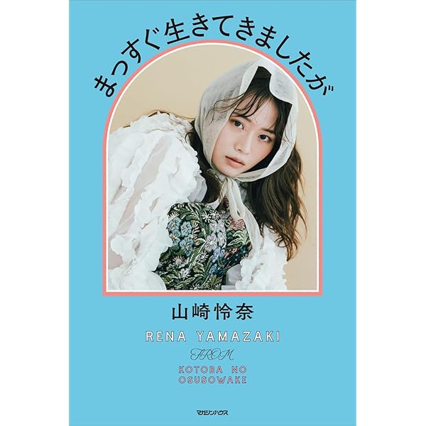 Amazon.co.jp: 山崎怜奈の言葉のおすそわけ : 山崎怜奈: Japanese Books