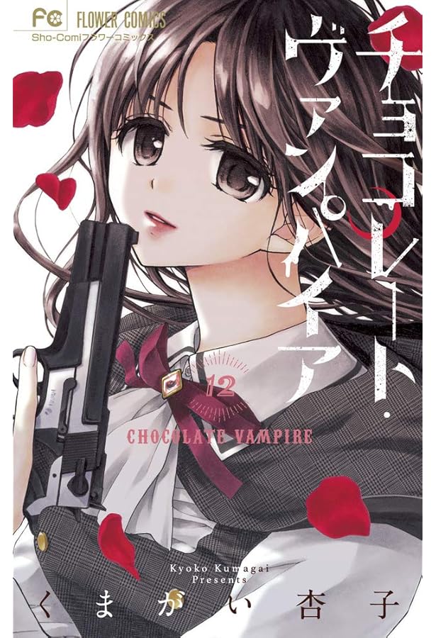チョコレート・ヴァンパイア (11) (フラワーコミックス) | くまがい