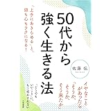 50代から強く生きる法: 「上手にあきらめる」と、頭も心もラクになる! (単行本)