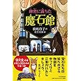 秘密に満ちた魔石館