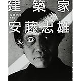 建築家安藤忠雄