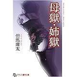 母獄・姉獄