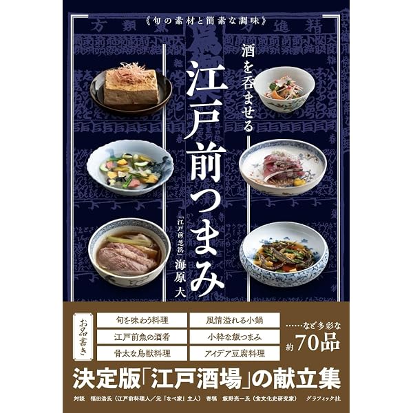 江戸料理大全: 将軍も愛した当代一の老舗料亭 300年受け継がれる八百善