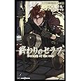 終わりのセラフ 吸血鬼ミカエラの物語 2 (JUMP j BOOKS)