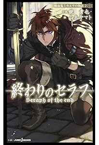 終わりのセラフ 8.5 公式ファンブック (ジャンプコミックス) | 山本