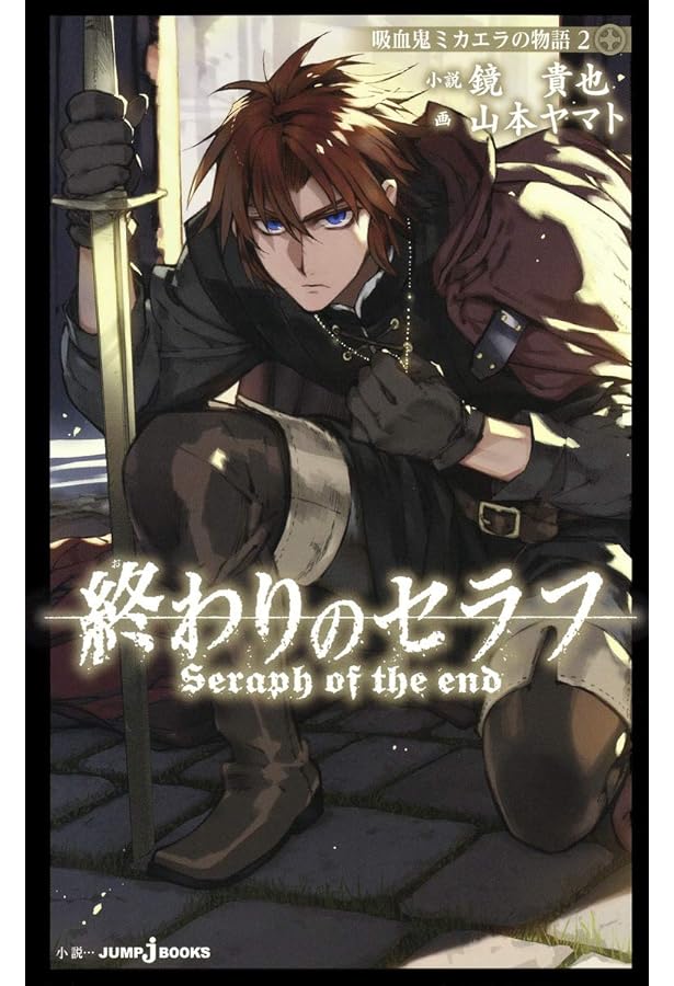 Amazon.co.jp: 終わりのセラフ 8.5 公式ファンブック (ジャンプ