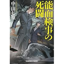 中山七転八倒 (幻冬舎文庫) | 中山 七里 |本 | 通販 | Amazon