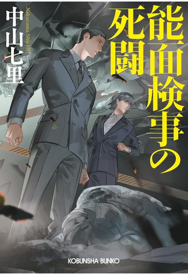 作家刑事毒島の嘲笑 | 中山 七里 |本 | 通販 | Amazon