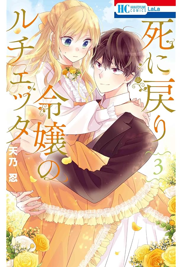 死に戻り令嬢のルチェッタ Amazon.co.jp: 死に戻り令嬢のルチェッタ 1 (花とゆめコミックス