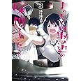 まったく最近の探偵ときたら 3 (電撃コミックスNEXT)