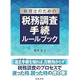 税理士のための税務調査手続ルールブック