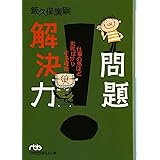 問題解決力: 仕事の鬼ほど失敗ばかりする理由