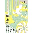 屋上で会いましょう (チョン・セランの本 02)
