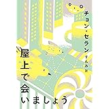 屋上で会いましょう (チョン・セランの本 02)