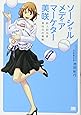 ソーシャルメディアマーケター美咲 新人担当者 美咲の仕事帳