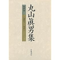 岩波書店　丸山真男集 全16巻　別巻 岩波書店 丸山真男集 全16巻 別巻 丸山眞男集 全17冊