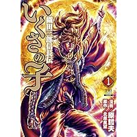 いくさの子 ‐織田三郎信長伝‐ (1) (ゼノンコミックス)