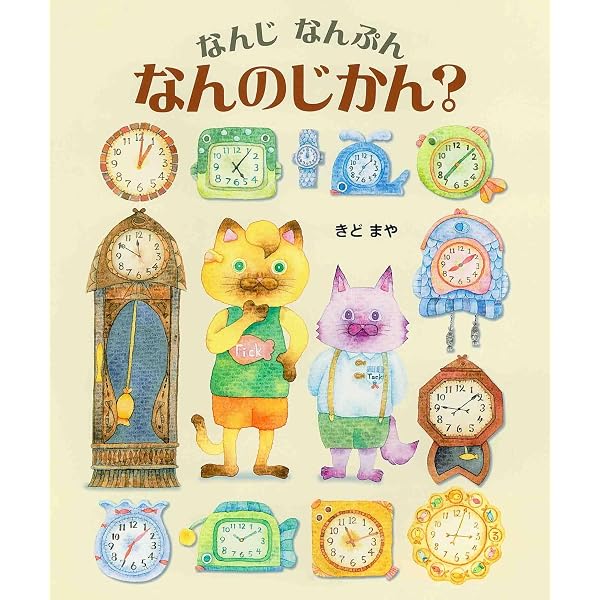 ヒギンスさんととけい | パット ハッチンス, Hutchins,Pat, のぶひこ