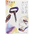 パリからのおいしい話 (中公文庫 と 21-1)