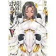 GENESISシリーズ 境界線上のホライゾン (5)上 (電撃文庫)