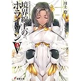 GENESISシリーズ 境界線上のホライゾン (5)上 (電撃文庫)