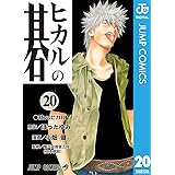 ヒカルの碁 20 (ジャンプコミックスDIGITAL)