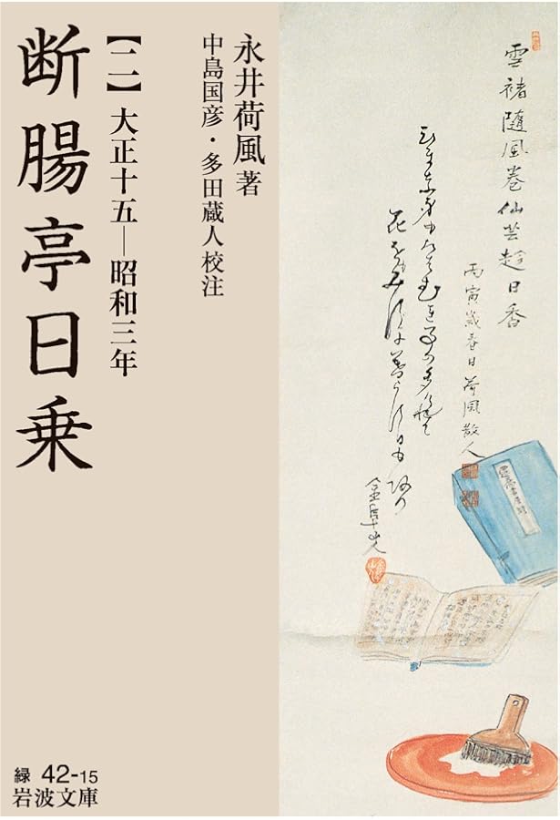 断腸亭日乗（一）大正六―十四年 (岩波文庫 緑42-14) | 永井 荷風, 中島