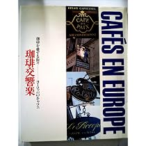 珈琲交響楽〈〔1〕〉Maxim world coffee recipe book (1983年) (珈琲