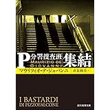 集結 Ｐ分署捜査班 (創元推理文庫)