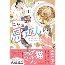 にゃーの恩返し ~2人と1匹のウチごはん~ 1 | 山崎 紗也夏 |本 | 通販