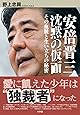 安倍晋三 沈黙の仮面: その血脈と生い立ちの秘密