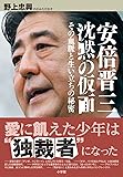 安倍晋三 沈黙の仮面: その血脈と生い立ちの秘密