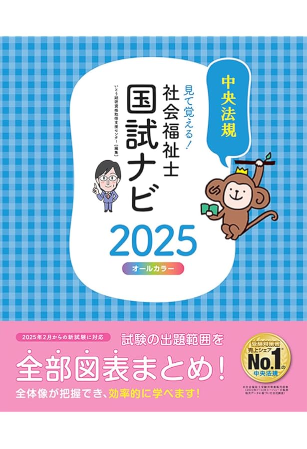 わかる!受かる!社会福祉士国家試験合格テキスト2025 | 中央法規社会