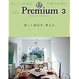 &Premium(アンド プレミアム) 2023年 03月号 [楽しく部屋を、整える。]
