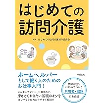 へるぱるブックス　訪問介護で「できること」　「できないこと」 訪問介護で「できること」「できないこと」 : イラストと事例で