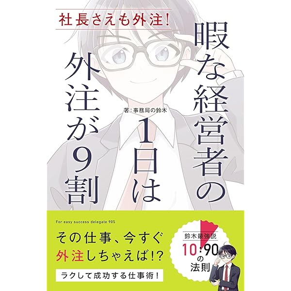 ラクして成功するなら他力が9割: 鈴木最強説「10:90の法則