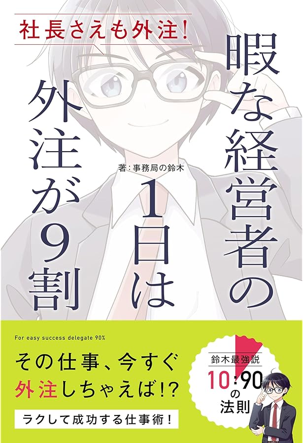 Amazon.co.jp: 副業で年収1億円!業務外注化の教科書 : 山本智也: 本