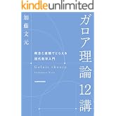 ガロア理論12講 概念と直観でとらえる現代数学入門 (角川学芸出版単行本)