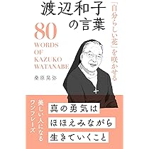 自分らしい花」を咲かせる 渡辺和子の言葉 | 桑原 晃弥 |本 | 通販  