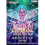 マジック：ザ・ギャザリング　エルドレインの森　公式ハンドブック (HOBBY JAPAN MOOK)