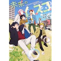 未来のムスコ 7 ~恋人いない歴10年の私に息子が降ってきた! (ヤング