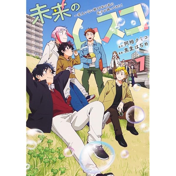 未来のムスコ 6 ~恋人いない歴10年の私に息子が降ってきた! (ヤング  