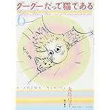 グーグーだって猫である６