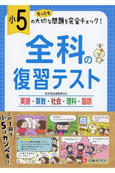 小学5年 全科の復習テスト もっとも大切な問題を完全チェック 小学教育研究会 小学教育研究会 本 通販 Amazon