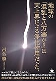 地球の「混乱と八方塞がり」は天上界による浄化作用だった。