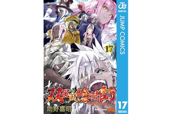 双星の陰陽師 17 (ジャンプコミックスDIGITAL)