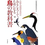 ヤマケイ文庫 山階鳥類研究所のおもしろくてためになる鳥の教科書