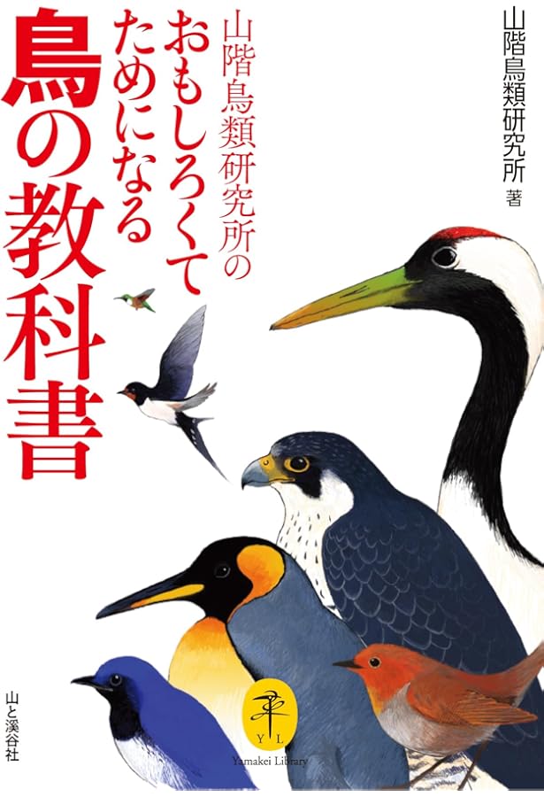 鳥類学 | フランク・B. ギル, Gill,Frank B., 山階鳥類研究所 |本