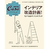 Casa BRUTUS特別編集　インテリア改造計画！　リノベ＆DIYハンドブック