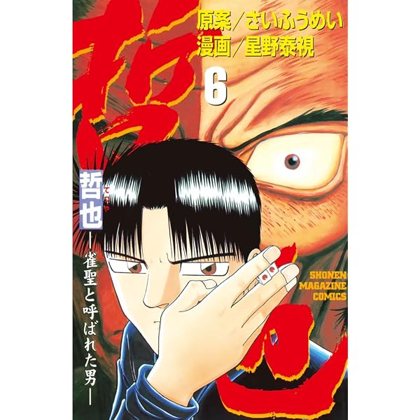 Amazon.co.jp: 哲也～雀聖と呼ばれた男～（5） (週刊少年マガジン